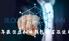 2023年最佳虚拟币钱包推荐