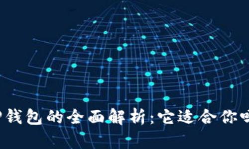 TP钱包的全面解析：它适合你吗？