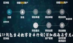 : 如何在TP钱包查看数字货