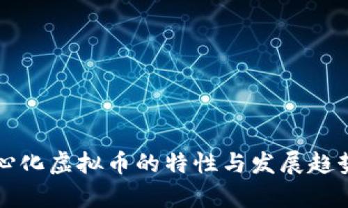 去中心化虚拟币的特性与发展趋势解析