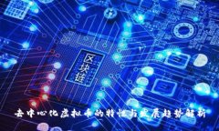 去中心化虚拟币的特性与