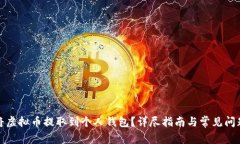 如何将虚拟币提取到个人
