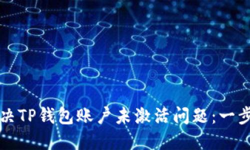 如何解决TP钱包账户未激活问题：一步步指南