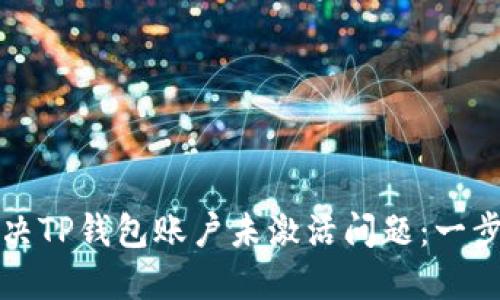 如何解决TP钱包账户未激活问题：一步步指南