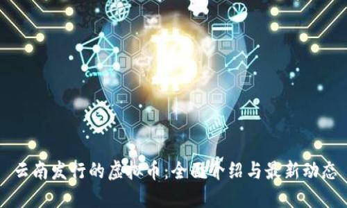 云南发行的虚拟币：全面介绍与最新动态