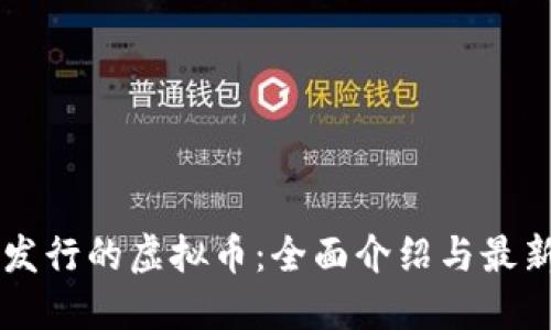 云南发行的虚拟币：全面介绍与最新动态