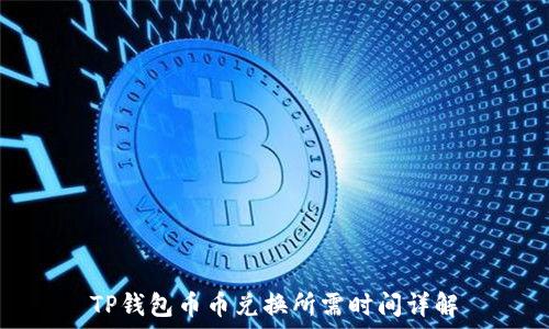  
TP钱包币币兑换所需时间详解