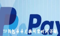   TP钱包币币兑换所需时间