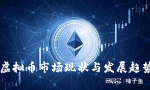 美国虚拟币市场现状与发展趋势分析