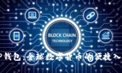 TP钱包：全球数字货币的便