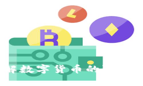 虚拟币临界：了解数字货币的限度与未来发展趋势