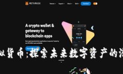 航天币虚拟货币：探索未