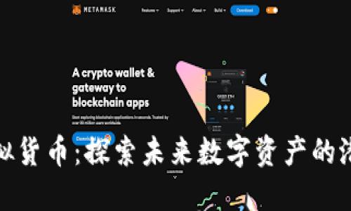 航天币虚拟货币：探索未来数字资产的潜力与挑战