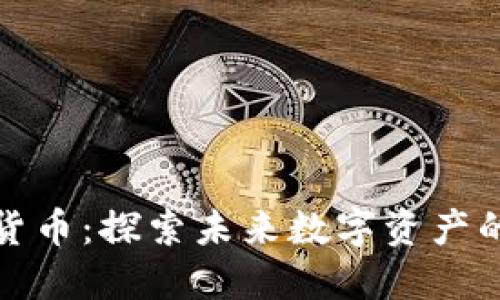 航天币虚拟货币：探索未来数字资产的潜力与挑战