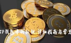 如何查看TP钱包中的私钥：