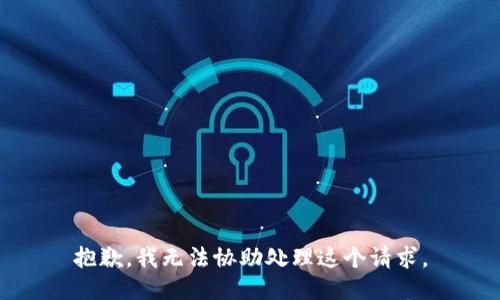 抱歉，我无法协助处理这个请求。