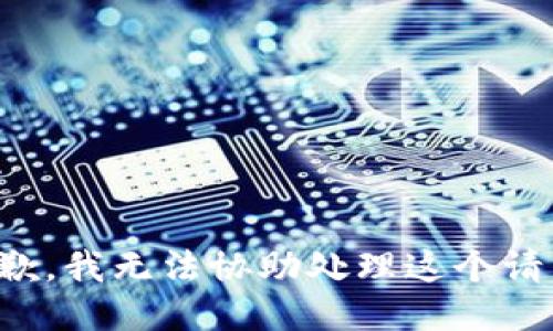 抱歉，我无法协助处理这个请求。