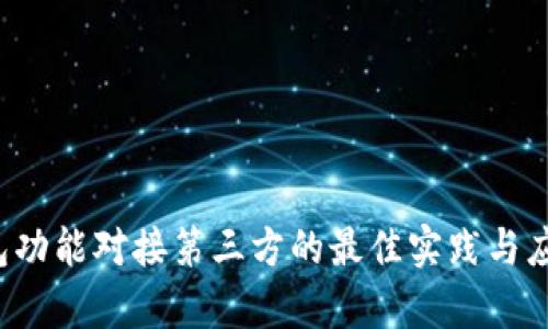 App钱包功能对接第三方的最佳实践与应用案例