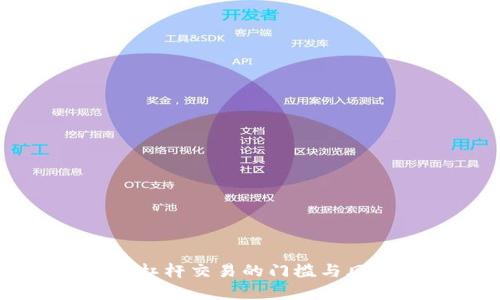 虚拟币杠杆交易的门槛与风险解析