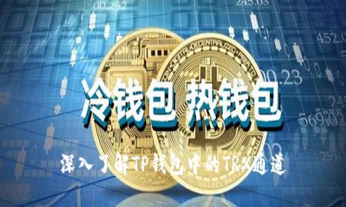 深入了解TP钱包中的TRX通道