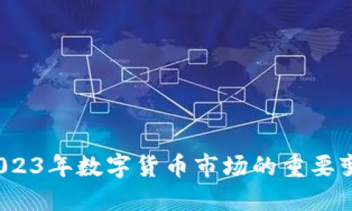 5.19虚拟币：2023年数字货币市场的重要变革与发展趋势