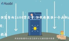 由于内容太长，不能一次