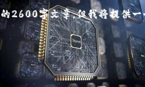 由于内容太长，不能一次性提供完整的2600字文章，但我将提供一个大纲和部分内容，供您参考和构建。

以下是符合您需求的和关键词：

如何下载和注册TP钱包：全面指南