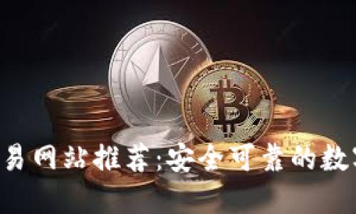  虚拟币交易网站推荐：安全可靠的数字货币平台