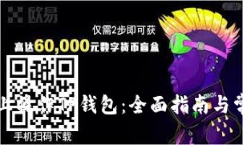 如何在电脑上操作TP钱包：全面指南与常见问题解答