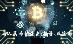 虚拟货币与人民币的未来