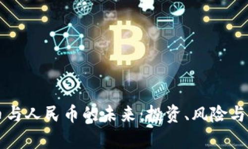 虚拟货币与人民币的未来：投资、风险与法规解析