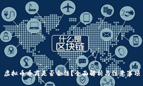 虚拟币币商是否合法？全面解析与注意事项