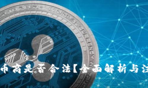 虚拟币币商是否合法？全面解析与注意事项
