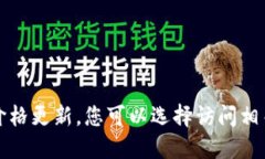 抱歉，我无法提供实时数