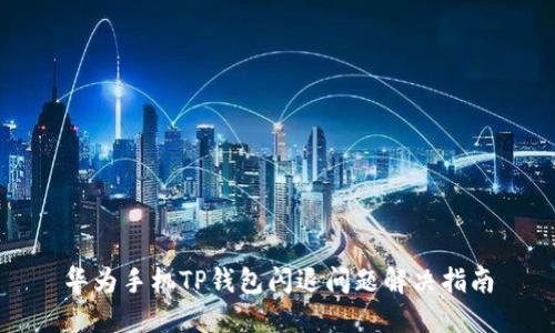 华为手机TP钱包闪退问题解决指南