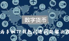华为手机TP钱包闪退问题解