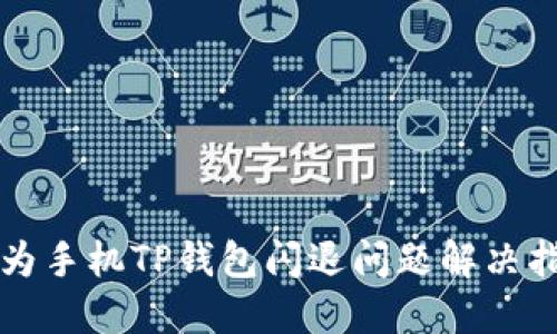 华为手机TP钱包闪退问题解决指南