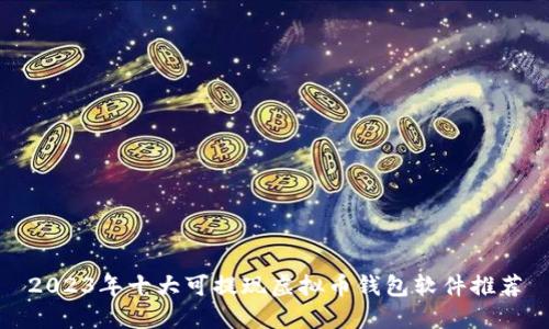 2023年十大可提现虚拟币钱包软件推荐