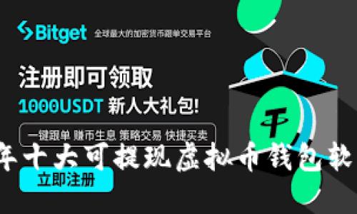2023年十大可提现虚拟币钱包软件推荐