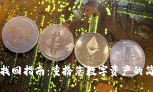 TP钱包找回指南：重拾您数字资产的简便方法
