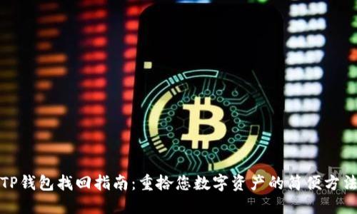 TP钱包找回指南：重拾您数字资产的简便方法