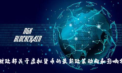 美财政部关于虚拟货币的最新政策动向和影响分析