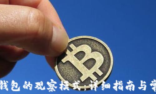 
如何退出TP钱包的观察模式：详细指南与常见问题解答