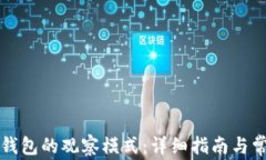 如何退出TP钱包的观察模式
