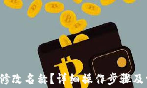 
t p钱包怎么修改名称？详细操作步骤及常见问题解答