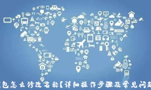 
t p钱包怎么修改名称？详细操作步骤及常见问题解答