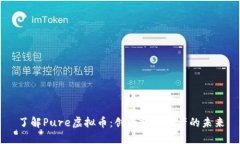 了解Pure虚拟币：创新数字
