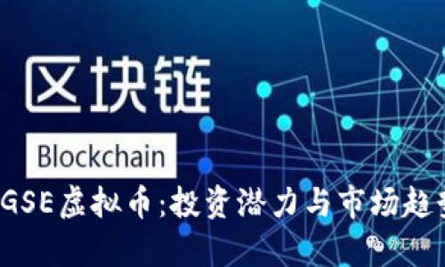  了解GSE虚拟币：投资潜力与市场趋势分析