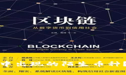 如何处理TP钱包中出现的陌生币种？全面解析与建议
