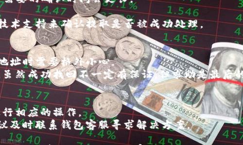 

a如何安全地从TP观察钱包提取数字货币：详细指南与常见问题/a
```

关键词：

TP观察钱包, 数字货币, 提现, 安全指南, 加密资产/guanjianci
```

### 详细介绍

数字货币的兴起让众多投资者逐渐认识到加密资产的潜力和未来。但与此同时，如何安全、高效地管理和提取这些资产也成为了大家面临的一大挑战。特别是对于使用 TP 观察钱包的用户来说，掌握提取过程与安全注意事项尤为重要。本文将为您详细介绍如何从 TP 观察钱包安全地提取数字货币，解答相关问题，以帮助用户更好地进行资产管理。

TP 观察钱包是一款以轻便、安全著称的数字货币钱包，其为用户提供了理想的存储和管理加密资产的环境。虽然 TP 观察钱包的操作界面相对友好，但新手用户在提取过程中仍然可能会遇到一些困惑或不知所措的地方。因此，了解提取过程、相关费用、到账时间以及安全措施等信息将是十分必要的。

首先，我们将介绍如何从 TP 观察钱包提取数字货币的基本流程，包括必要的准备、具体操作步骤以及提取成功后的注意事项。接着，我们将分析在提取过程中可能遇到的几个常见问题，提供详细的解答。

### 一、提取数字货币的基本流程

1. 准备工作
在提取数字货币之前，您需要确保钱包的安全性以及准备好必要的信息。
首先，确保您的 TP 观察钱包是最新版本，此外，您需要有各类数字货币的接收地址，这个地址通常是您在其他钱包或交易所中获取的。最后，确保您的电脑或手机是安全的，没有受到病毒或者恶意软件的感染。

2. 登录您的TP观察钱包
打开 TP 观察钱包的客户端或网站，使用您的账户信息安全登录。确保您的登录信息和密码未泄露，尽量避免在公共网络环境下进行此操作。

3. 选择要提取的数字货币
登录后，浏览您的资产列表，选择您想要提取的数字货币。一般情况下，TP 观察钱包会展示用户所有持有的加密货币及其当前价值。

4. 提取操作
进入所选数字货币的详细页面，点击“提取”或“转出”按钮。系统会要求您输入接收地址及提取金额。确保您输入的地址无误，任何错误都可能导致资金的不可逆转损失。

5. 验证身份
为了保障用户资金安全，TP 观察钱包可能会要求您进行身份验证。通常情况下，您需要通过手机验证码或双重身份验证来进一步确认提现请求。

6. 提交申请
在确认所有信息正确无误后，提交提现申请。请留意交易的费用，通常提取时会收取一定比例的网络手续费。该费用通常在交易金额旁边会有提示。

7. 等待处理与确认
提现请求提交成功后，您将需要等待网络确认，通常这一过程会在几分钟至几小时之间。您可以在 TP 观察钱包的交易历史中查看当前提取的状态。

### 二、可能遇到的相关问题

1. 提取数字货币时遇到网络堵塞怎么办？
在数字货币网络发展过程中，尤其是某些热门币在市场波动大时，网络负担会加重，导致交易确认时间延长。此时您可能会面临提现过程的延迟。
遇到这种情况，首先要冷静查看网络拥堵的程度，可以通过区块链查看工具了解当前网络状况。确保您的提取操作已经被成功提交并记录在区块链上。在确认后，您只需耐心等待功能正常恢复。
为了减少未来的延迟，建议您在网络繁忙时段（如市场行情剧烈波动时）进行提取请求。此外，一些钱包和交易所会提供“自定义手续费”选项，在网络拥塞时，可以适度增加手续费来提高交易优先级。

2. 如何确保我的交易安全？
在进行数字货币交易时，您需要遵循一些基本的安全措施来保护自己的资产：
ul
li使用强密码并定期更换，避免使用个人生日或常用组合。/li
li启用双重身份验证，这将大大增强您的账户安全。/li
li避免在公共网络或设备上登录钱包，尽量使用私人、安全的互联网连接。/li
li定期检查账户活动记录，如发现任何异常，应立即采取措施如更改密码或联系支持团队。/li
/ul

如果您需要处理大额交易，建议您采用转账额度分批提取的方式，这样能降低风险。

3. 提取金额限制是什么？
TP 观察钱包在提取数字货币时通常会设定最低提取额度，这个额度因不同货币而异。对于一些小众币种，最低提取金额可能比较高，而主流的比特币、以太坊等则相对较低。您可以查看官方的帮助文档或与客服联系以获取相关信息。

另外请关注每笔交易的手续费，有时候手续费的高低也会影响您实际能够提取的金额。尽量选择在网络费用较低的时段进行提取，比如网络革命平稳期。

4. 提币到账时间需要多长？
提币到账时间主要依赖于网络的拥挤程度和所选币种的区块确认速度。一般来说，大多数主流币的确认时间在10分钟至数小时之内。而一些小币种或许需要的确认时间会更长。

当您发起提取后，您可以在交易历史中查看提取状态，通常情况下，您可以看到交易的相关信息和当前的确认进度。如果交易长时间未到账，建议您联系技术支持来确认提取是否被成功处理。

5. 钱包地址错误怎么办？
钱包地址错误是一个常见且风险极高的问题。由于区块链的不可逆性，一旦您将数字货币发送到错误的钱包地址，您将难以追回这些资金。因此，在输入地址时需要格外小心。
实践中，建议您复制并粘贴接收地址，而不是手动输入。这样可以最大程度地避免出错。如果不慎提交了错误地址，您需要立刻联系交易平台或钱包客服，虽然成功找回不一定有保证，但求助是最后的选择。

6. 如果提现被拒绝，应该怎么处理？
提现被拒绝的原因有很多，比如身份未验证、账户风险评估不通过、或是网络问题等。遇到这种情况，首先要仔细查看系统给出的拒绝原因，并按照提示进行相应的操作。
如果是身份未验证，您需要提供更多的个人信息进行验证；若是账户风险评估不通过，建议您检查账户安全并采取必要的补救措施。如果是其他问题，建议及时联系钱包客服寻求解决方案。

总之，虽然提取数字货币的过程可能会遇到各种问题，但只要保持冷静，仔细检查每一步操作，并遵循上述建议，就能有效降低风险，顺利实施提取。希望本文能够帮助到对 TP 观察钱包的用户，祝您安全投资，顺利提现！